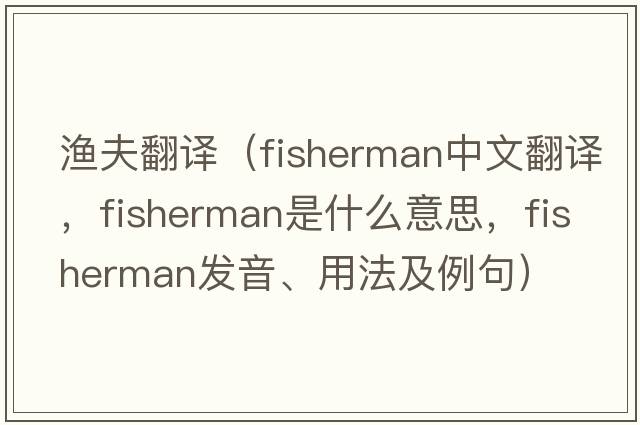 漁夫翻譯（fisherman中文翻譯，fisherman是什么意思，fisherman發(fā)音、用法及例句）