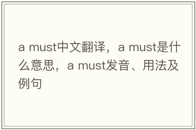 a must中文翻譯，a must是什么意思，a must發(fā)音、用法及例句