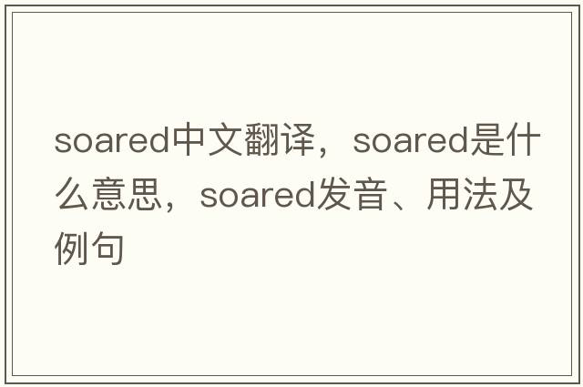 soared中文翻譯，soared是什么意思，soared發(fā)音、用法及例句