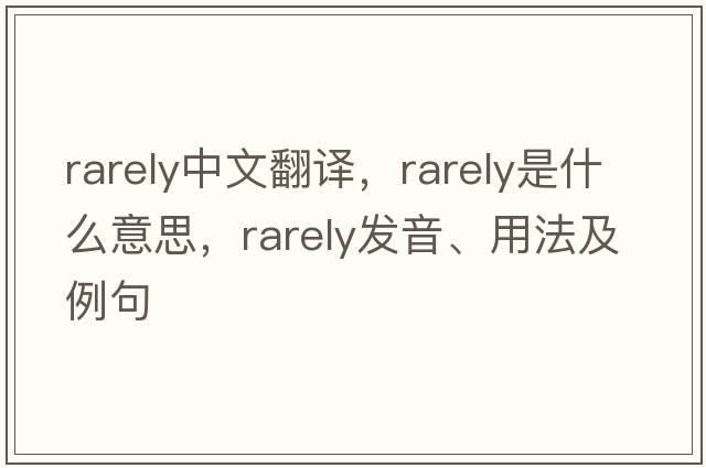 rarely中文翻譯，rarely是什么意思，rarely發(fā)音、用法及例句