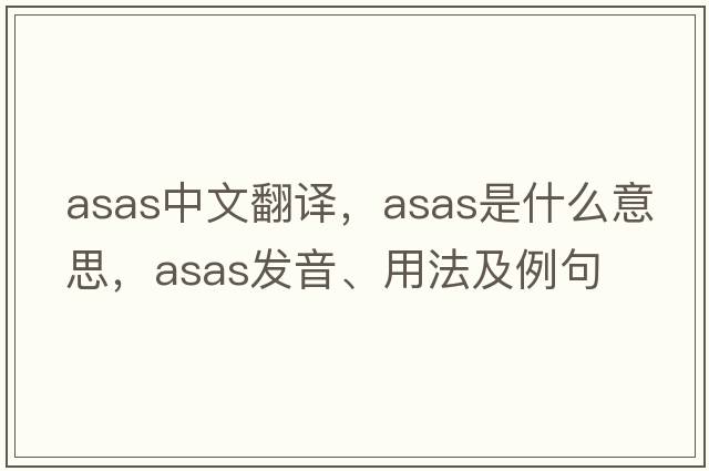 asas中文翻譯，asas是什么意思，asas發(fā)音、用法及例句