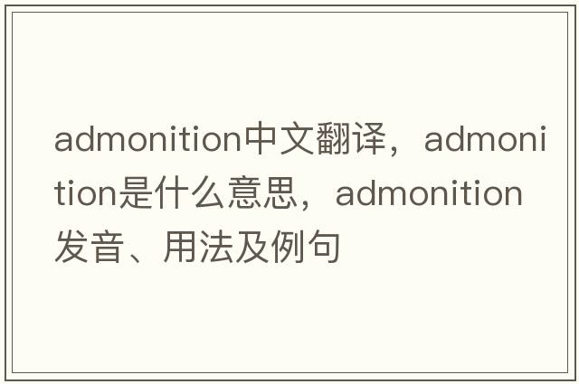 admonition中文翻譯，admonition是什么意思，admonition發(fā)音、用法及例句