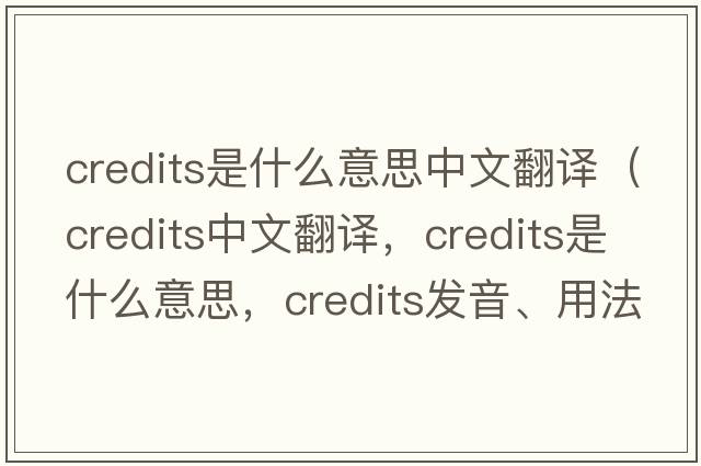 credits是什么意思中文翻譯（credits中文翻譯，credits是什么意思，credits發(fā)音、用法及例句）
