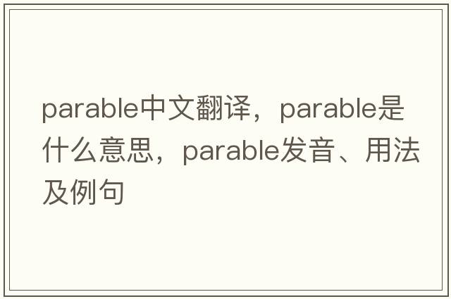 parable中文翻譯，parable是什么意思，parable發(fā)音、用法及例句