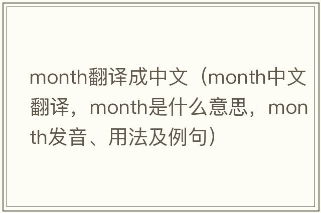 month翻譯成中文（month中文翻譯，month是什么意思，month發(fā)音、用法及例句）