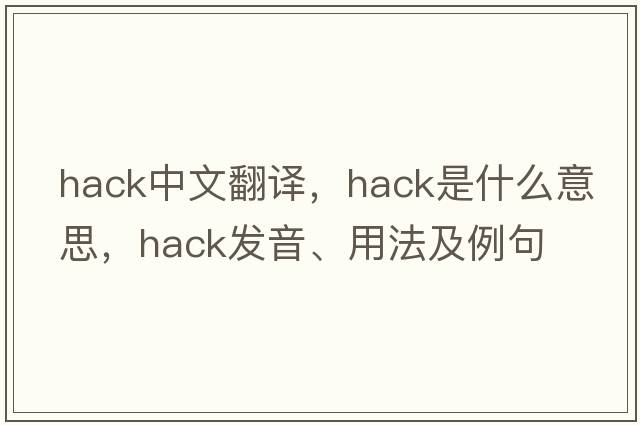 hack中文翻譯，hack是什么意思，hack發(fā)音、用法及例句