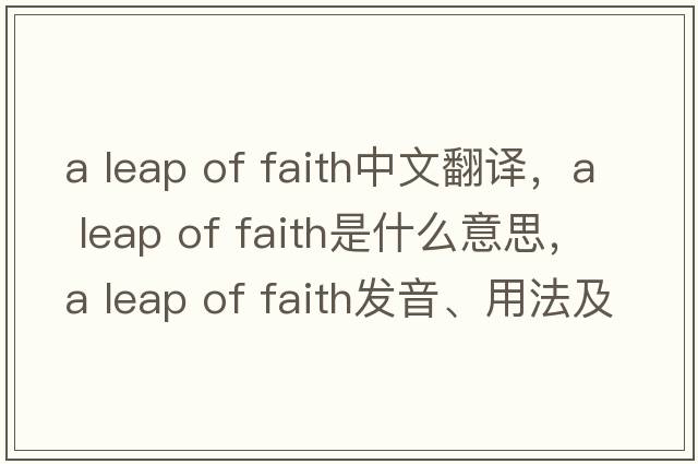 a leap of faith中文翻譯，a leap of faith是什么意思，a leap of faith發(fā)音、用法及例句