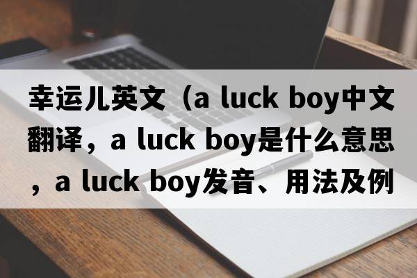 幸運(yùn)兒英文（a luck boy中文翻譯，a luck boy是什么意思，a luck boy發(fā)音、用法及例句）
