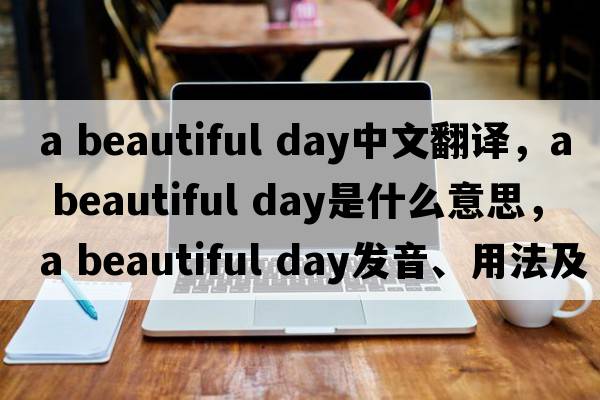 a beautiful day中文翻譯，a beautiful day是什么意思，a beautiful day發(fā)音、用法及例句