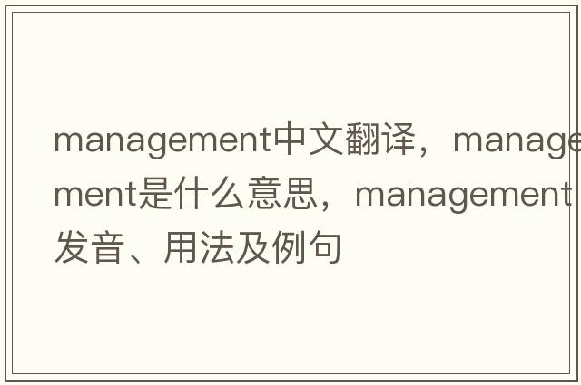 management中文翻譯，management是什么意思，management發(fā)音、用法及例句