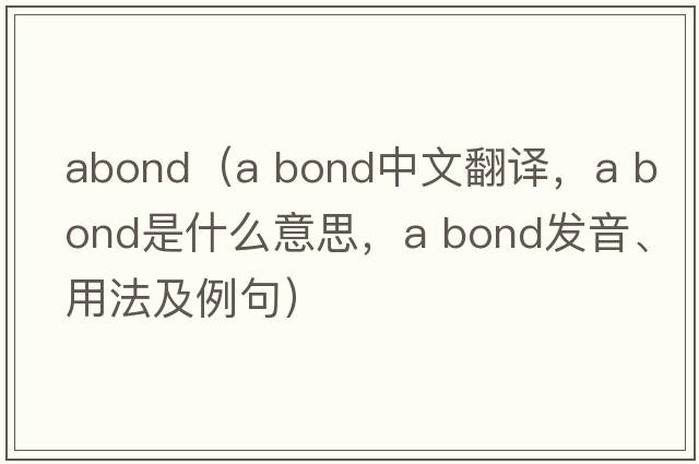 abond（a bond中文翻譯，a bond是什么意思，a bond發(fā)音、用法及例句）
