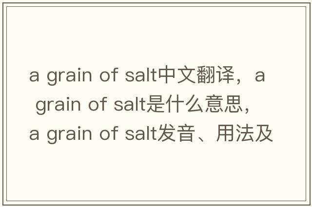 a grain of salt中文翻譯，a grain of salt是什么意思，a grain of salt發(fā)音、用法及例句