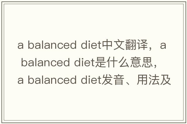 a balanced diet中文翻譯，a balanced diet是什么意思，a balanced diet發(fā)音、用法及例句