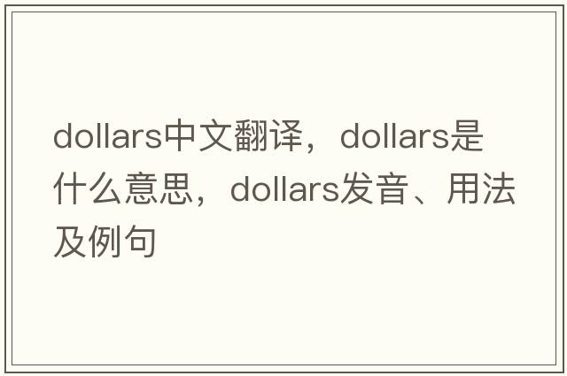 dollars中文翻譯，dollars是什么意思，dollars發(fā)音、用法及例句