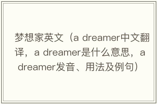 夢(mèng)想家英文（a dreamer中文翻譯，a dreamer是什么意思，a dreamer發(fā)音、用法及例句）