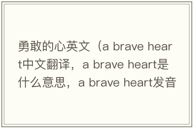 勇敢的心英文（a brave heart中文翻譯，a brave heart是什么意思，a brave heart發(fā)音、用法及例句）