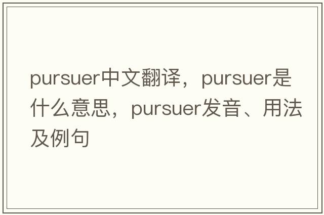 pursuer中文翻譯，pursuer是什么意思，pursuer發(fā)音、用法及例句