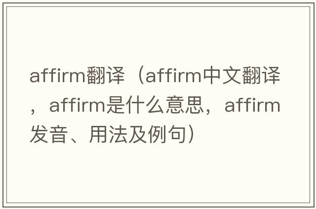 affirm翻譯（affirm中文翻譯，affirm是什么意思，affirm發(fā)音、用法及例句）