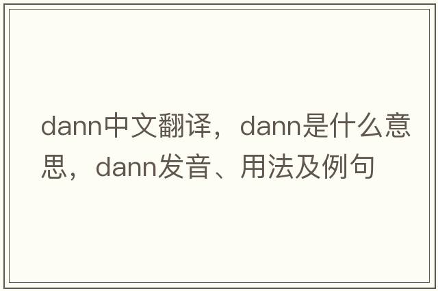 Dann中文翻譯，Dann是什么意思，Dann發(fā)音、用法及例句