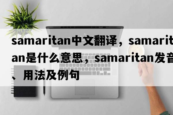Samaritan中文翻譯，Samaritan是什么意思，Samaritan發(fā)音、用法及例句