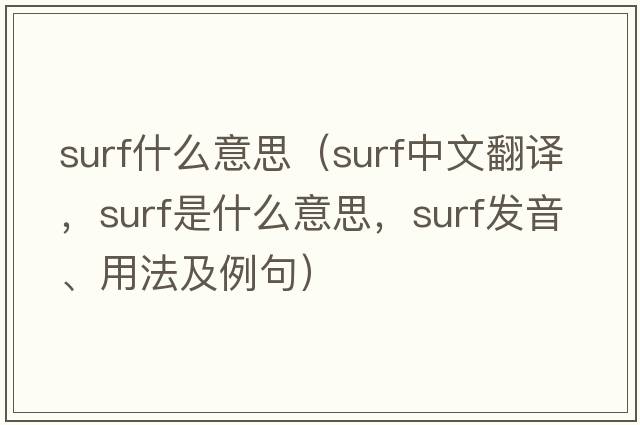 surf什么意思（surf中文翻譯，surf是什么意思，surf發(fā)音、用法及例句）