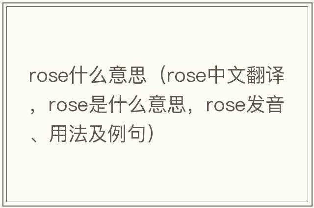 rose什么意思（rose中文翻譯，rose是什么意思，rose發(fā)音、用法及例句）