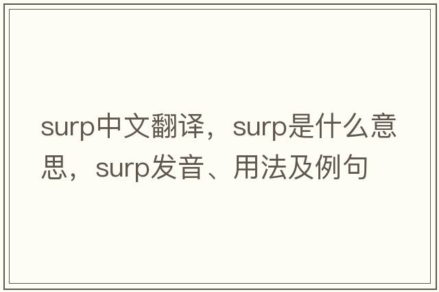surp中文翻譯，surp是什么意思，surp發(fā)音、用法及例句
