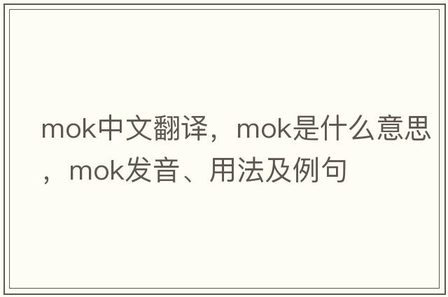 MOK中文翻譯，MOK是什么意思，MOK發(fā)音、用法及例句