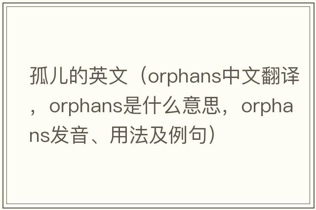 孤兒的英文（orphans中文翻譯，orphans是什么意思，orphans發(fā)音、用法及例句）