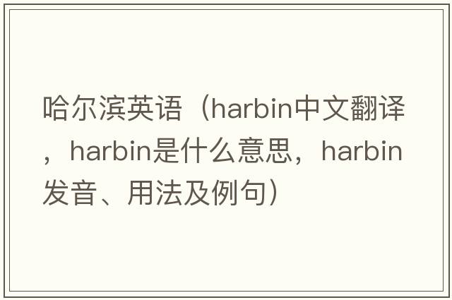 哈爾濱英語(yǔ)（Harbin中文翻譯，Harbin是什么意思，Harbin發(fā)音、用法及例句）
