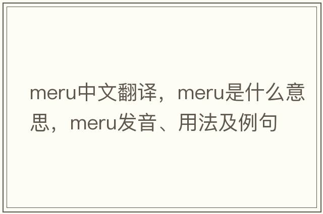 MERU中文翻譯，MERU是什么意思，MERU發(fā)音、用法及例句