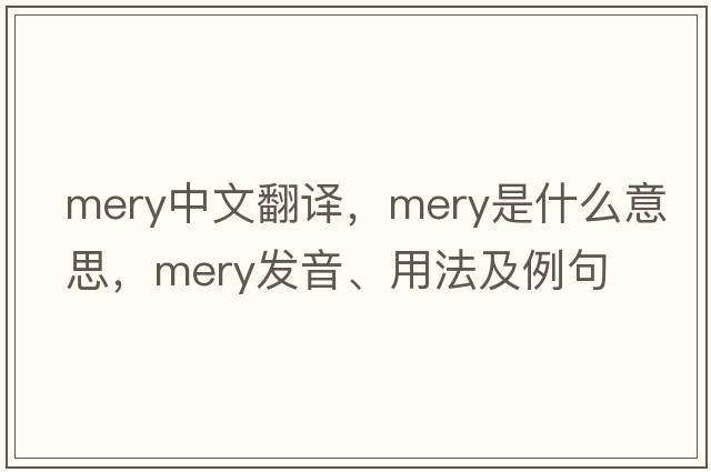 Mery中文翻譯，Mery是什么意思，Mery發(fā)音、用法及例句