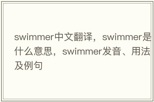swimmer中文翻譯，swimmer是什么意思，swimmer發(fā)音、用法及例句