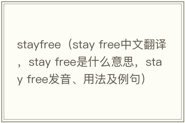 stayfree（stay free中文翻譯，stay free是什么意思，stay free發(fā)音、用法及例句）