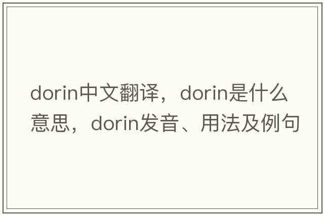 Dorin中文翻譯，Dorin是什么意思，Dorin發(fā)音、用法及例句