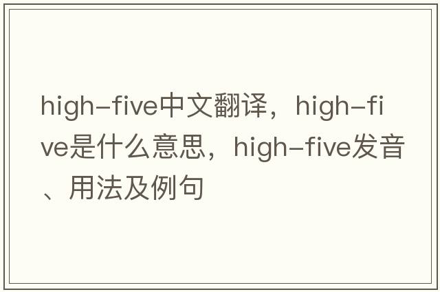 high-five中文翻譯，high-five是什么意思，high-five發(fā)音、用法及例句