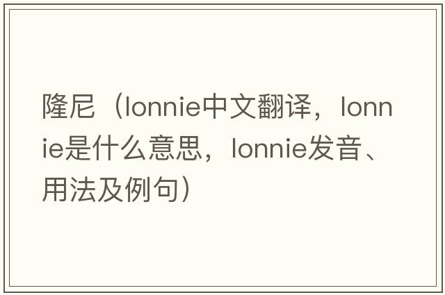 隆尼（Lonnie中文翻譯，Lonnie是什么意思，Lonnie發(fā)音、用法及例句）