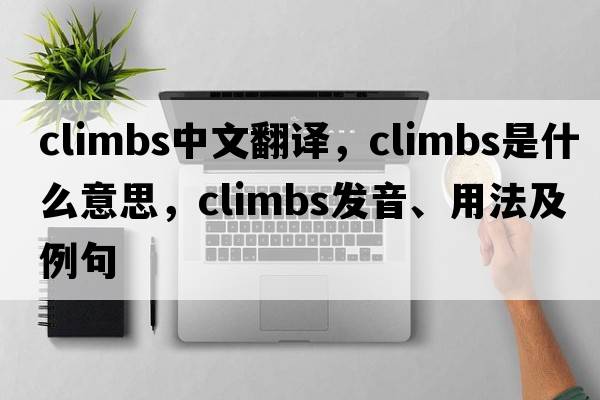 climbs中文翻譯，climbs是什么意思，climbs發(fā)音、用法及例句
