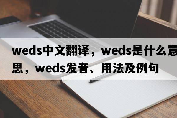 weds中文翻譯，weds是什么意思，weds發(fā)音、用法及例句