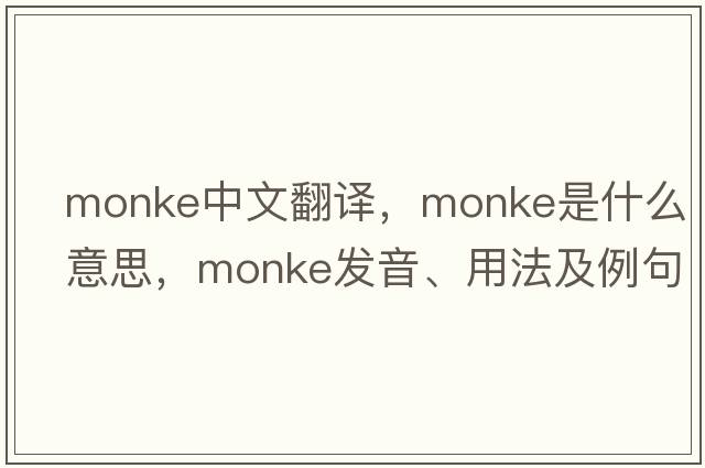 Monke中文翻譯，Monke是什么意思，Monke發(fā)音、用法及例句