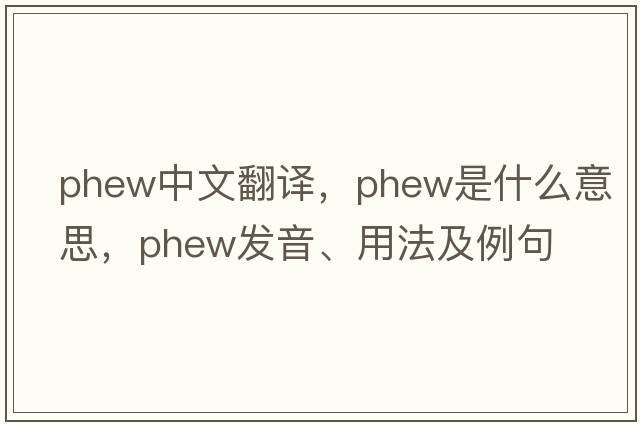 phew中文翻譯，phew是什么意思，phew發(fā)音、用法及例句