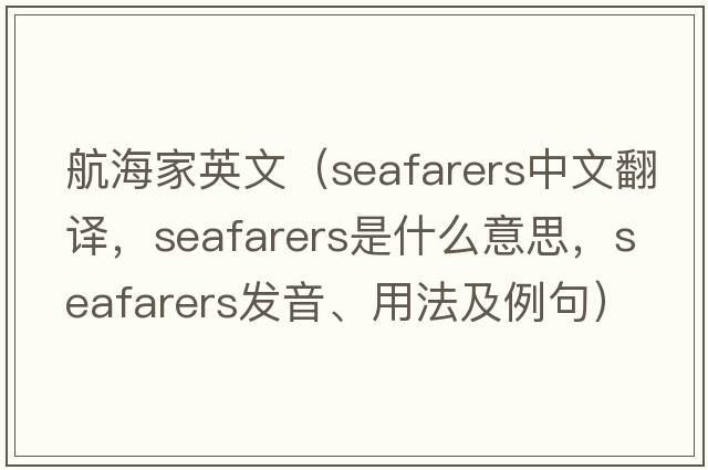 航海家英文（seafarers中文翻譯，seafarers是什么意思，seafarers發(fā)音、用法及例句）