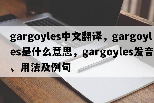gargoyles中文翻譯，gargoyles是什么意思，gargoyles發(fā)音、用法及例句