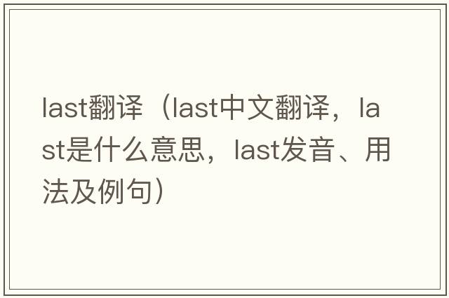 last翻譯（last中文翻譯，last是什么意思，last發(fā)音、用法及例句）