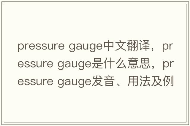 pressure gauge中文翻譯，pressure gauge是什么意思，pressure gauge發(fā)音、用法及例句