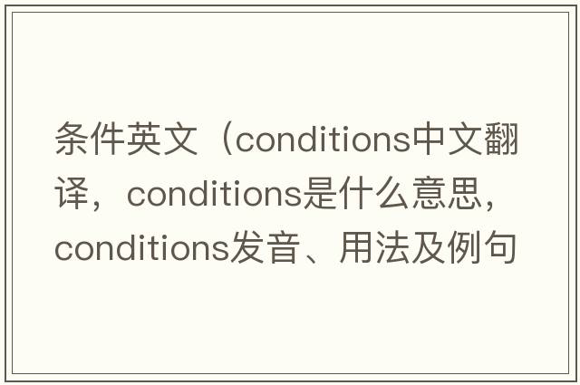 條件英文（conditions中文翻譯，conditions是什么意思，conditions發(fā)音、用法及例句）