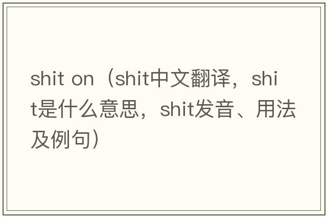 shit on（shit中文翻譯，shit是什么意思，shit發(fā)音、用法及例句）