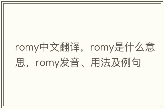 Romy中文翻譯，Romy是什么意思，Romy發(fā)音、用法及例句