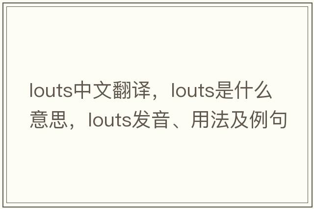 LOUTS中文翻譯，LOUTS是什么意思，LOUTS發(fā)音、用法及例句