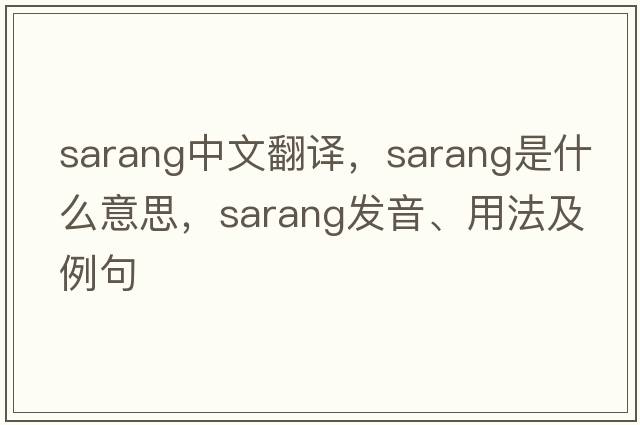Sarang中文翻譯，Sarang是什么意思，Sarang發(fā)音、用法及例句